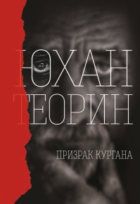 Призрак кургана. Теорин Юхан - читать в Рулиб