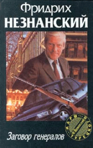 Заговор генералов. Незнанский Фридрих - читать в Рулиб