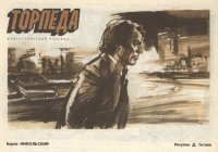 Торпеда. Никольский Борис - читать в Рулиб