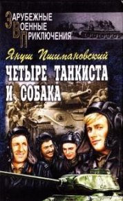 Четыре танкиста и собака - книга 1. Пшимановский Януш - читать в Рулиб