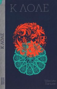 К Лоле. Лапшин Максим - читать в Рулиб