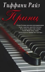 Принц (ЛП). Райз Тиффани - Rulib.pro Принц (ЛП). Райз Тиффани - читать в Рулиб