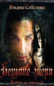 Безумие зверя. Соболева Ульяна - читать в Рулиб