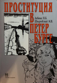 Проституция в Петербурге: 40-е гг. XIX в. - 40-е гг. XX в.. Шкаровский Михаил - Rulib.pro Проституция в Петербурге: 40-е гг. XIX в. - 40-е гг. XX в.. Шкаровский Михаил - читать в Рулиб