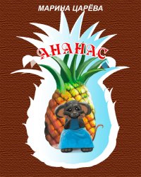Ананас. Царёва Марина - читать в Рулиб