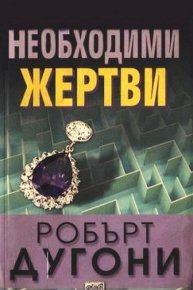 Необходими жертви. Дугони Робърт - читать в Рулиб