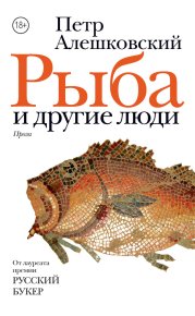 Рыба и другие люди (сборник). Алешковский Пётр - читать в Рулиб