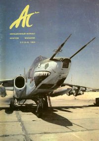 АС авиационный журнал 1993 № 02-03 (5-6). Автор неизвестен - читать в Рулиб