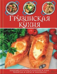 Грузинская кухня. Сборник рецептов - читать в Рулиб