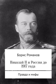 Николай II и Россия до 1917 года. Романов Борис - читать в Рулиб