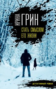 Стать смыслом его жизни. Грин Ирина - читать в Рулиб