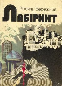 Лабіринт. Бережний Василь - Rulib.pro Лабіринт. Бережний Василь - читать в Рулиб