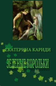 Зеленые корольки (СИ). Кариди Екатерина - читать в Рулиб