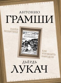 Наука политики. Как управлять народом (сборник). Грамши Антонио - Rulib.pro Наука политики. Как управлять народом (сборник). Грамши Антонио - читать в Рулиб