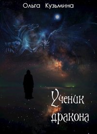Ученик дракона. Кузьмина Ольга - читать в Рулиб