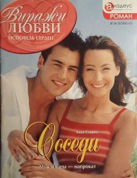 Соседи. Славич Анна - читать в Рулиб