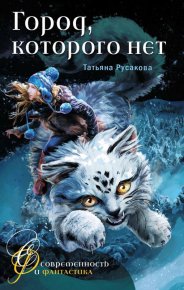 Город, которого нет. Русакова Татьяна - читать в Рулиб