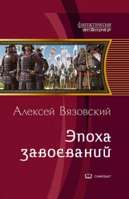 Император из будущего: Эпоха завоеваний. Вязовский Алексей - читать в Рулиб