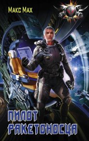 Пилот ракетоносца. Мах Макс - читать в Рулиб