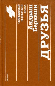 Друзья. Беркеши Андраш - читать в Рулиб