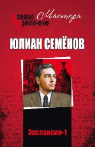 Экспансия – I. Семенов Юлиан - читать в Рулиб