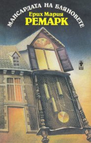 Мансардата на бляновете. Ремарк Ерих - читать в Рулиб