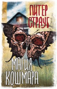 Магия кошмара. Страуб Питер - читать в Рулиб