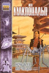 Ночь всех мертвецов. Макдональд Йен - читать в Рулиб