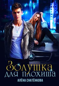 Золушка для плохиша (СИ). Снатёнкова Алёна - читать в Рулиб