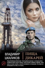 Пища дикарей. Шкаликов Владимир - читать в Рулиб