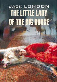 The Little Lady of the Big House / Маленькая хозяйка большого дома. Книга для чтения на английском языке. Лондон Джек - читать в Рулиб