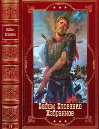Избранное. Еловенко Вадим - читать в Рулиб
