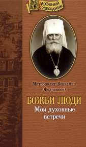 Божьи люди: Мои духовные встречи. Федченков Митрополит Вениамин - Rulib.pro Божьи люди: Мои духовные встречи. Федченков Митрополит Вениамин - читать в Рулиб