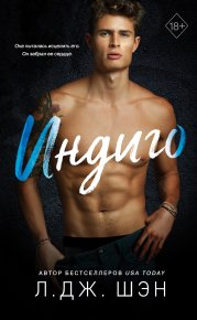 Индиго. Шэн Л. - читать в Рулиб