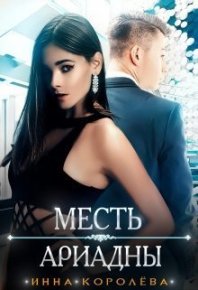 Месть Ариадны (СИ). Королёва Инна - читать в Рулиб