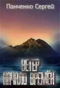 Начало Времен. Панченко Сергей - читать в Рулиб