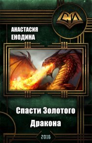 Спасти Золотого Дракона (СИ). Енодина Анастасия - читать в Рулиб