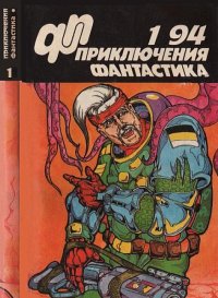 Приключения, фантастика 1994 № 01. Самусь Юрий - читать в Рулиб