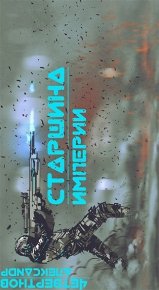 Старшина Империи. Часть вторая.. Четвертнов Александр - читать в Рулиб