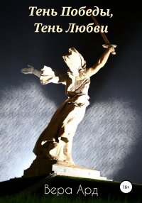 Тень Победы, Тень Любви. Ард Вера - читать в Рулиб