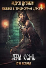 Азм Есьм. Дубравин Андрей - читать в Рулиб