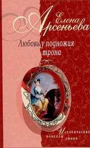 Черная шкатулка (императрица Елизавета Алексеевна – Алексей Охотников). Грушко Елена (Елена Арсеньева) - читать в Рулиб