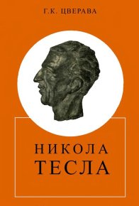 Никола Тесла (1856-1943). Цверава Грант - читать в Рулиб