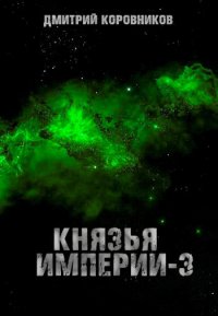 Князья Империи 3. Коровников Дмитрий - читать в Рулиб