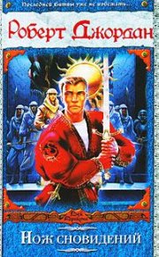 Нож сновидений. Джордан Роберт - читать в Рулиб