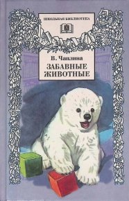 Забавные животные. Чаплина Вера - читать в Рулиб