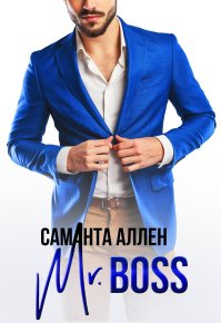 Mr.Boss. Аллен Саманта - читать в Рулиб