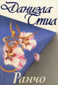 Ранчо. Стил Даниэла - читать в Рулиб