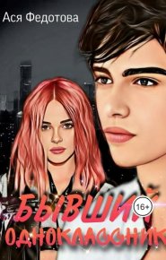 Бывший одноклассник (СИ). Федотова Ася - читать в Рулиб