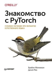 Знакомство с PyTorch: глубокое обучение при обработке естественного языка. Макмахан Брайан - читать в Рулиб